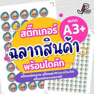 สติกเกอร์ ฉลากสินค้า พร้อมไดคัท ขนาดA3+ สติกเกอร์กระดาษ PP(เ…