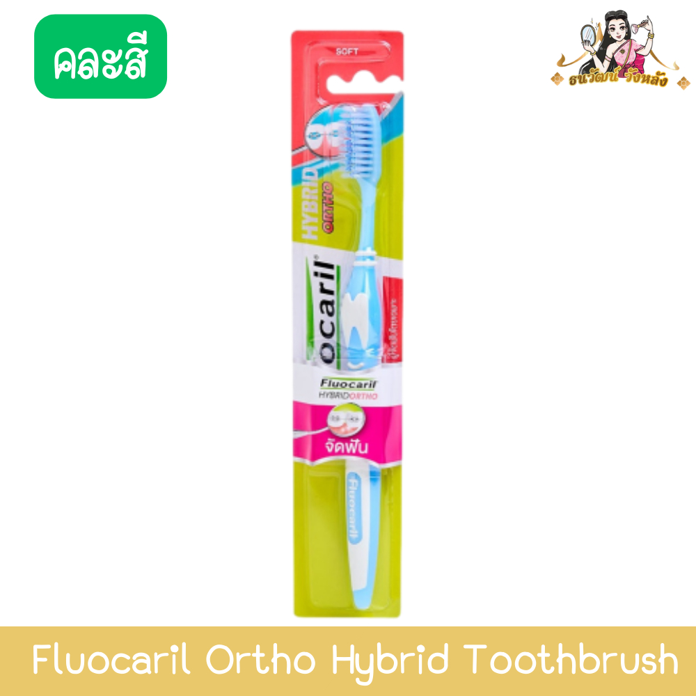 (คละสี) Fluocaril Ortho Hybrid Toothbrush ฟลูโอคารีล แปรงสีฟัน ออร์โธ สำหรับคนจัดฟัน