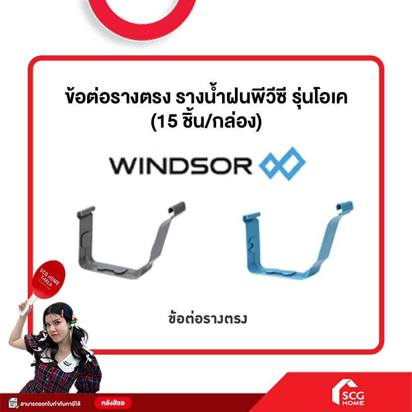 ข้อต่อรางตรง รางน้ำฝนพีวีซี รุ่นโอเค (สต๊อกสิชล)