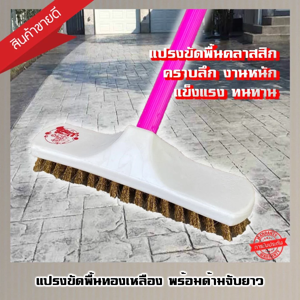 แปรงขัดพื้นขนทองเหลือง ด้ามจับยาว 120 ซม. (คละสี)