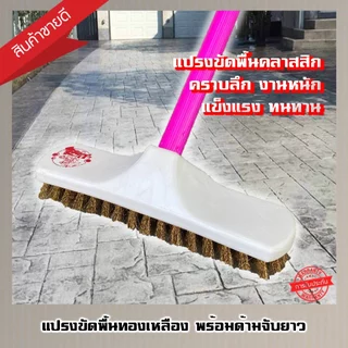 แปรงขัดพื้นขนทองเหลือง ด้ามจับยาว 120 ซม. (คละสี)