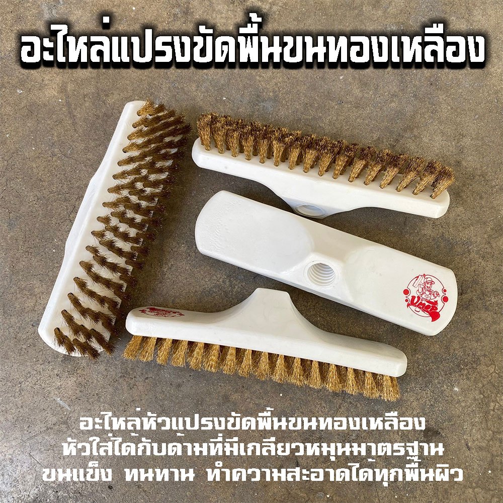 [อะไหล่] แปรงขัดพื้นขนทองเหลือง