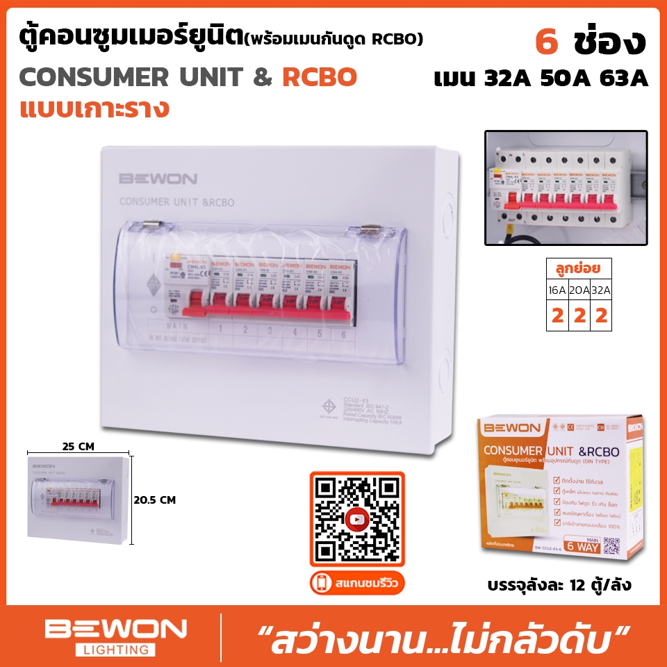 ตู้ไฟกันดูด RCCB 6 ช่อง  Bewon Lighting