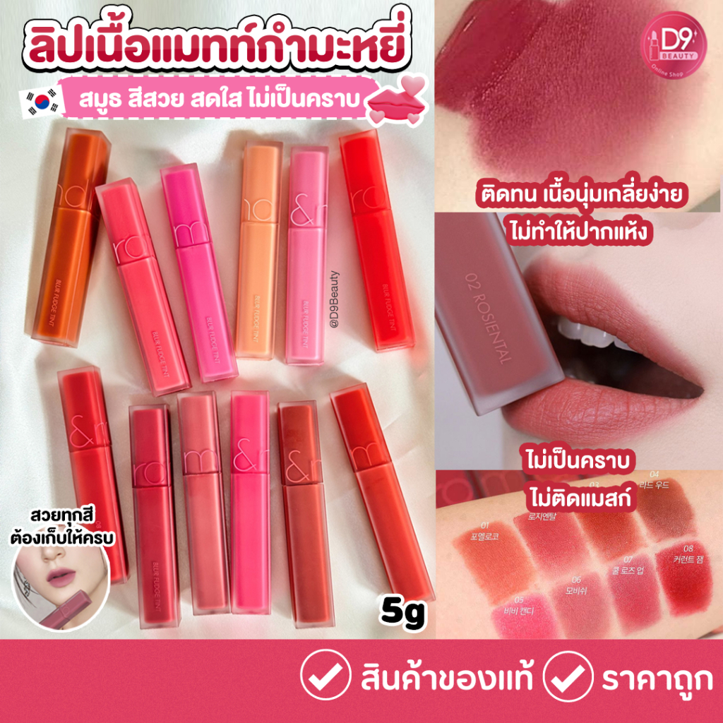 ลิปเบลอฟัดจ์ Rom&nd  [ROMAND] Blur Fudge Tint 5g เนื้อแมทท์กำมะหยี รูปที่ 7