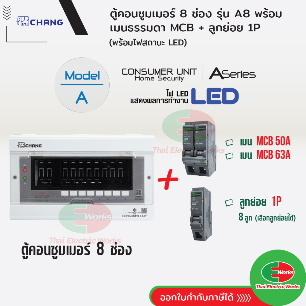 CHANG ตู้คอนซูมเมอร์ 8 ช่อง A-8 + เมนธรรมดา MCB 50A / 63A + ลูกเซอร์กิต ลูกย่อย Plug-on ช้าง