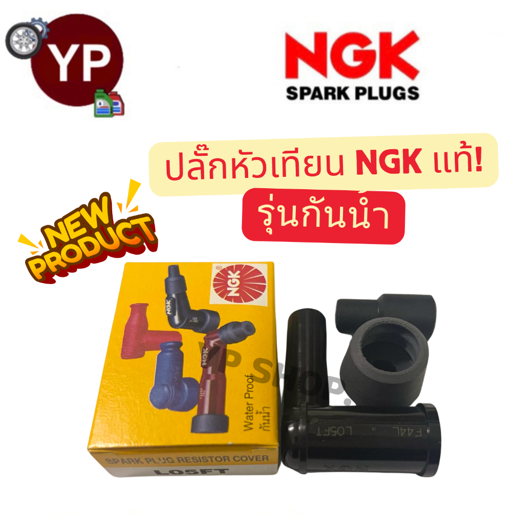 ปลั๊กหัวเทียน NGK แท้100% รุ่นกันน้ำ คุณภาพดี สำหรับรถมอเตอร์ไซค์ทุกรุ่น(กล่องเหลือง)