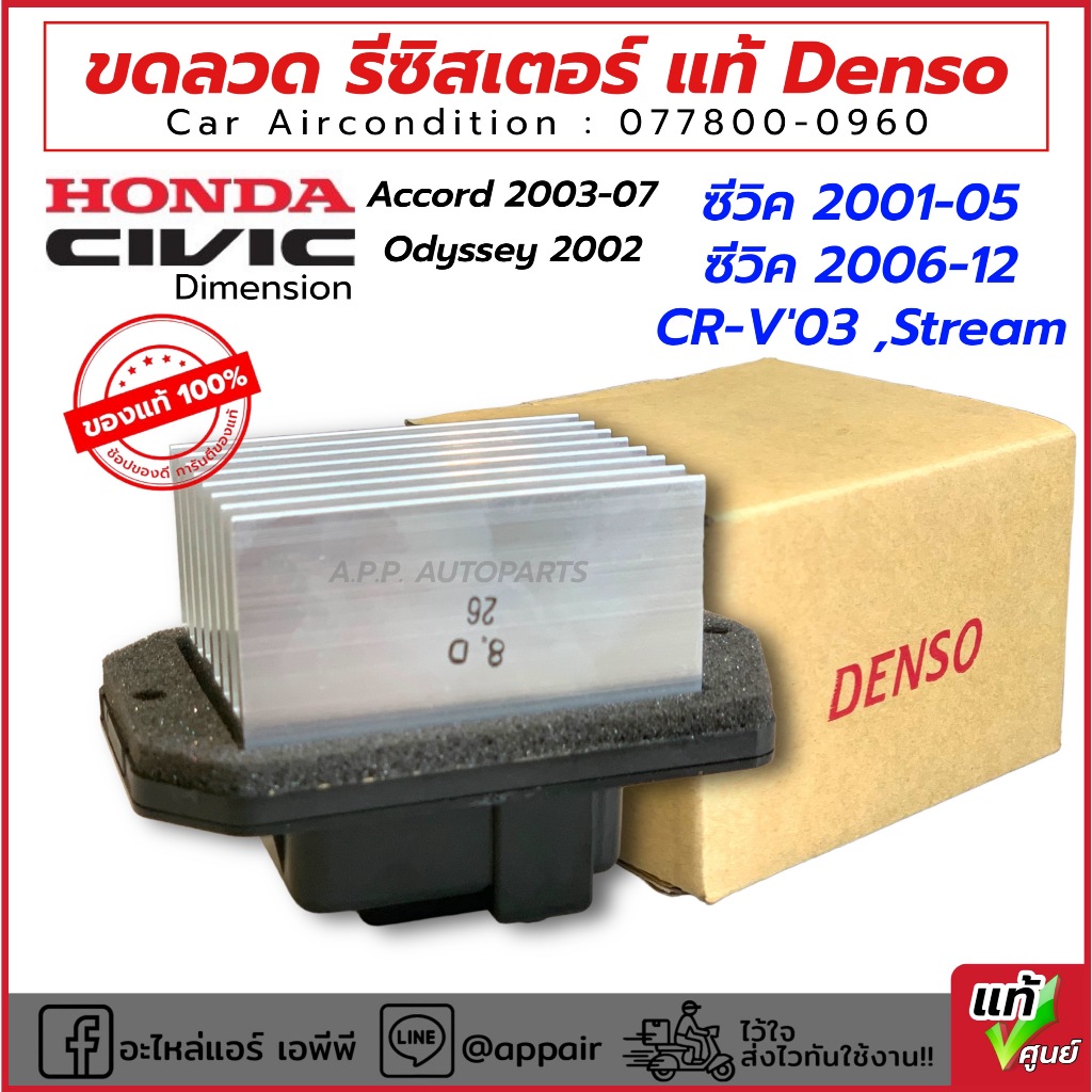 ขดลวด รีซิสเตอร์แอร์ Honda ซีวิค ไดเมนชั่น Civic ES FD CRV Gen2 Accord G7 (Power Transistor Denso 0960) ฮอนด้า Stream