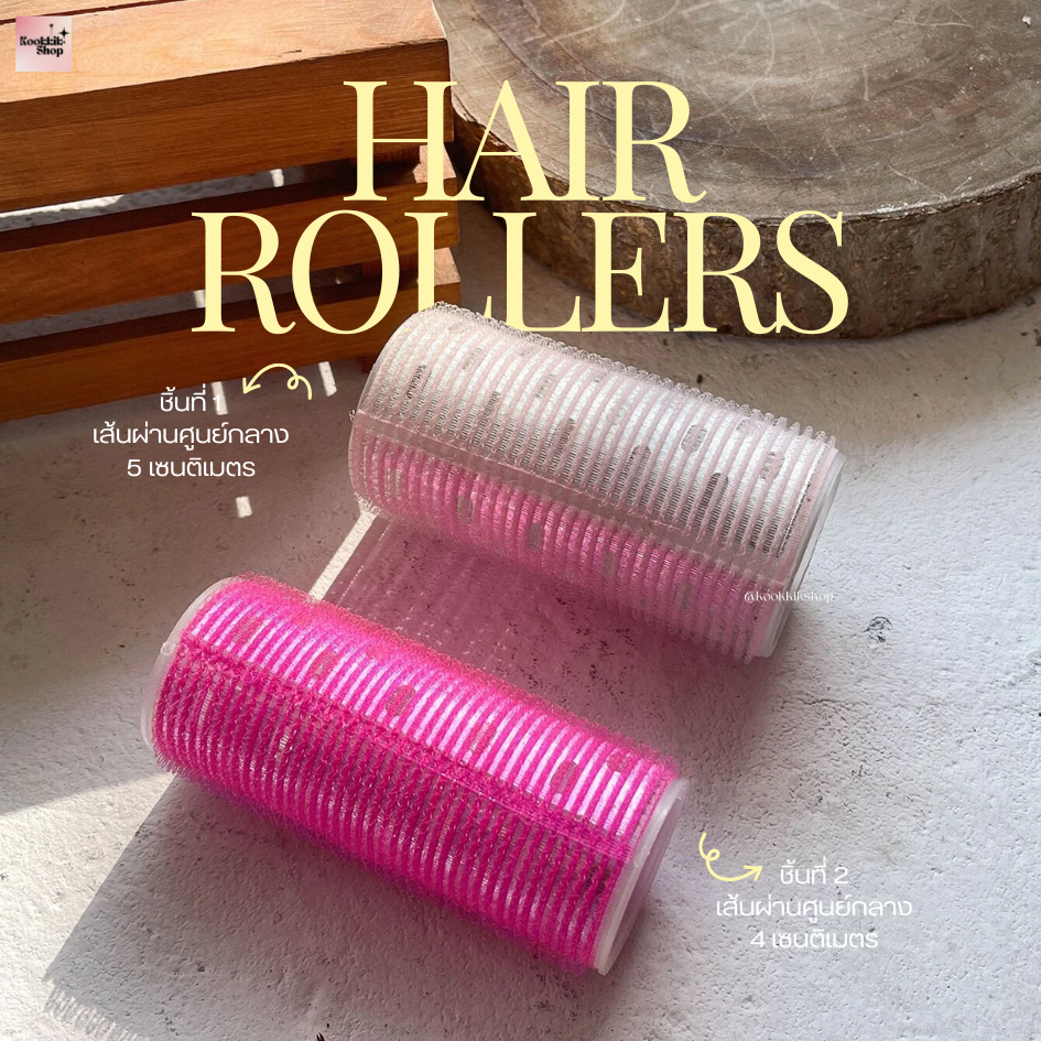 𝙠𝙠 SET โรลม้วนขนาดใหญ่ 2 ชิ้น / เซต Hair roller Set เซตผมหน้าม้า โรลม้วนผมเกาหลี โรลม้วนผมวอลลุ่ม