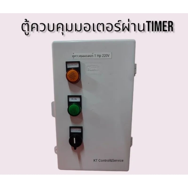 ตู้คอนโทรล ควบคุมมอเตอร์ ปั๊มน้ำ220v ผ่านTIMER ตั้วเวลาทำงานอัตโนมัติ 1 HP