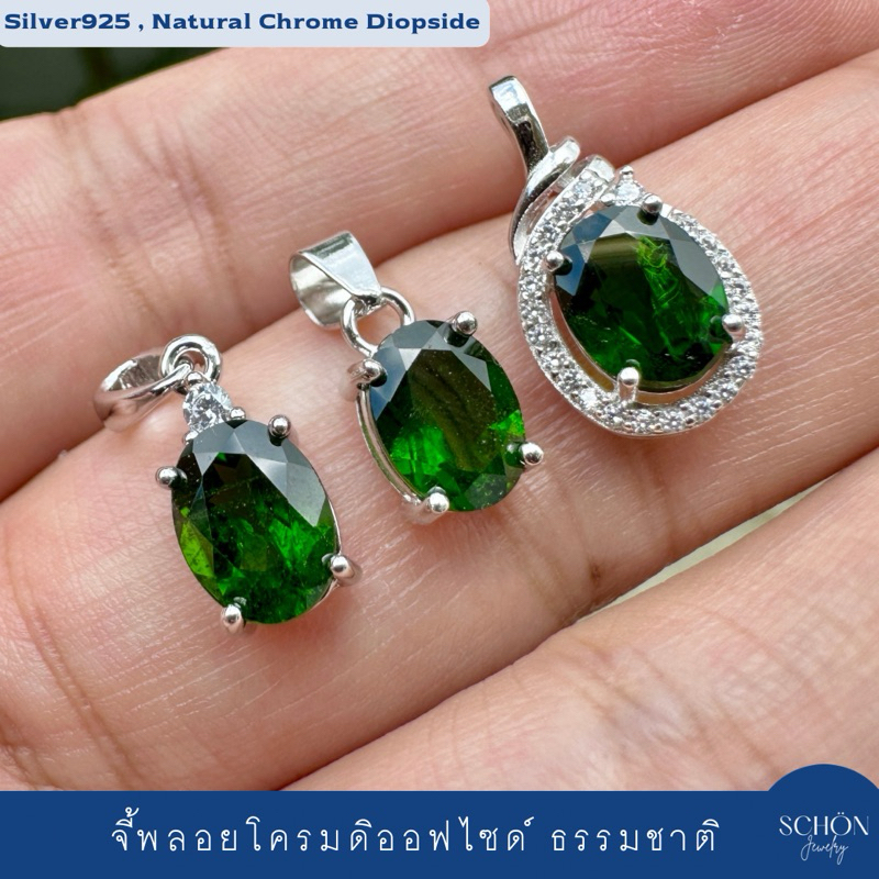 4AC-68 จี้เงินแท้925 จี้พลอยแท้ ประดับพลอยแท้ พลอยโครมดิออฟไซด์(Chrome Diopside) 6mm*8mm ชุบเคลือบWhite Gold Rhodium