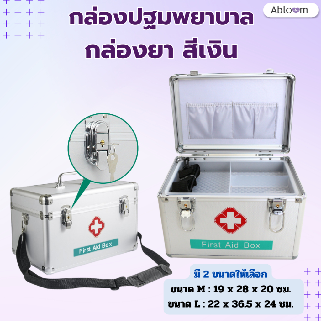 Abloom กล่องปฐมพยาบาล กล่องยาโลหะ สีเงิน Portable First Aid Kit Storage Box with Shoulder Belt