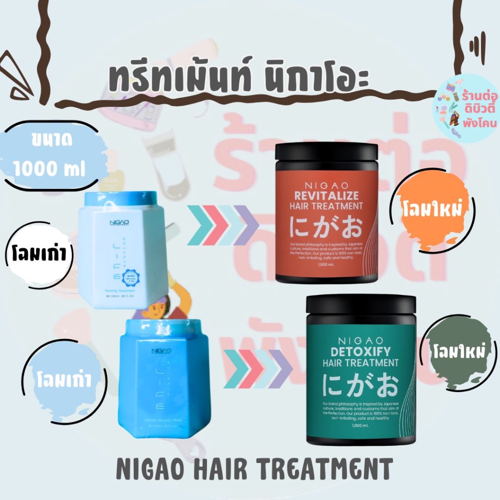 ( โฉมใหม่ ) นิกาโอะ ทรีทเม้นท์ ดีทอคซิไฟ รีไวทัลไลซ์ NIGAO Treatment ขนาด 1000 ml