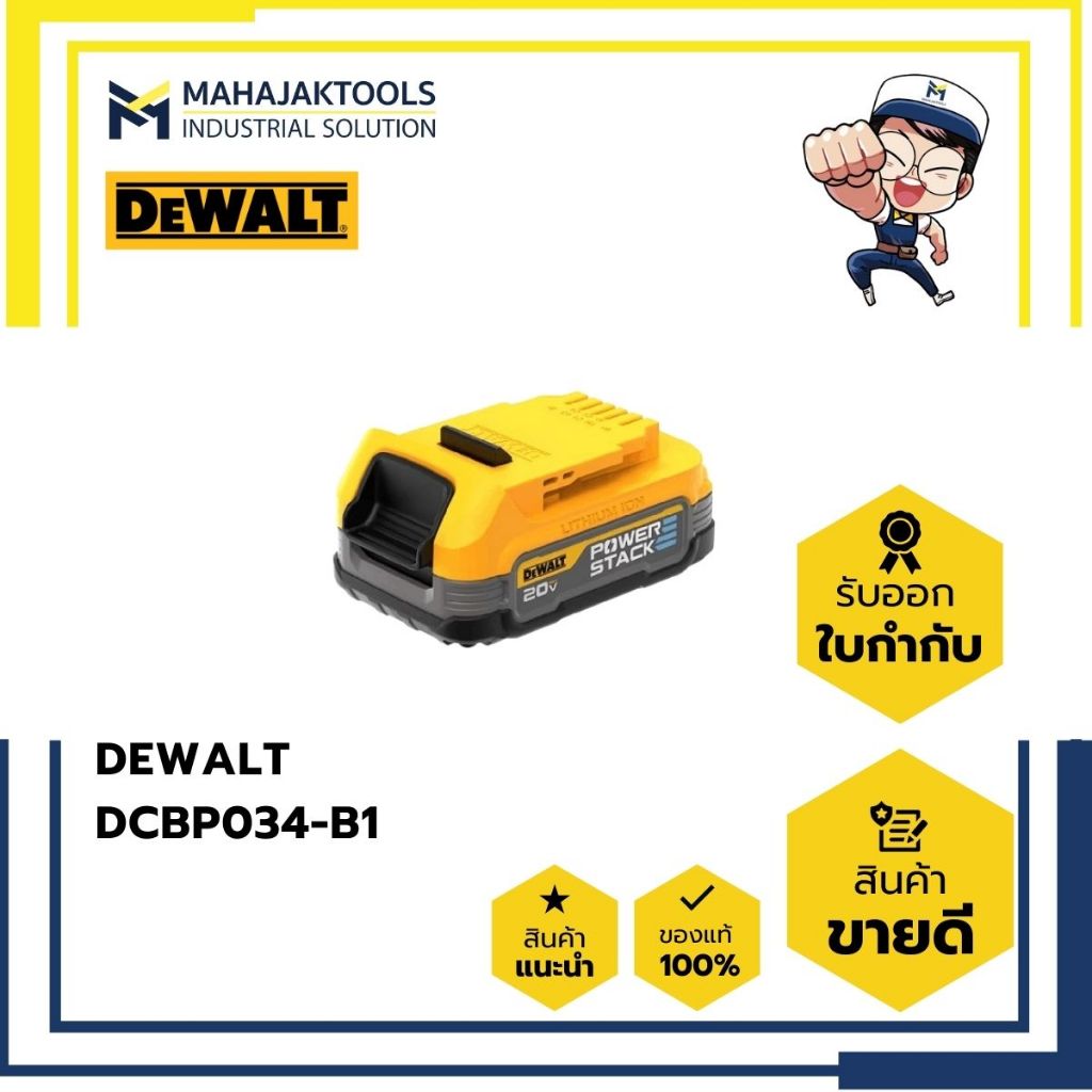 DCBP034-B1 แบตเตอรี่ DEWALT POWERSTACK 20V 1.7Ah