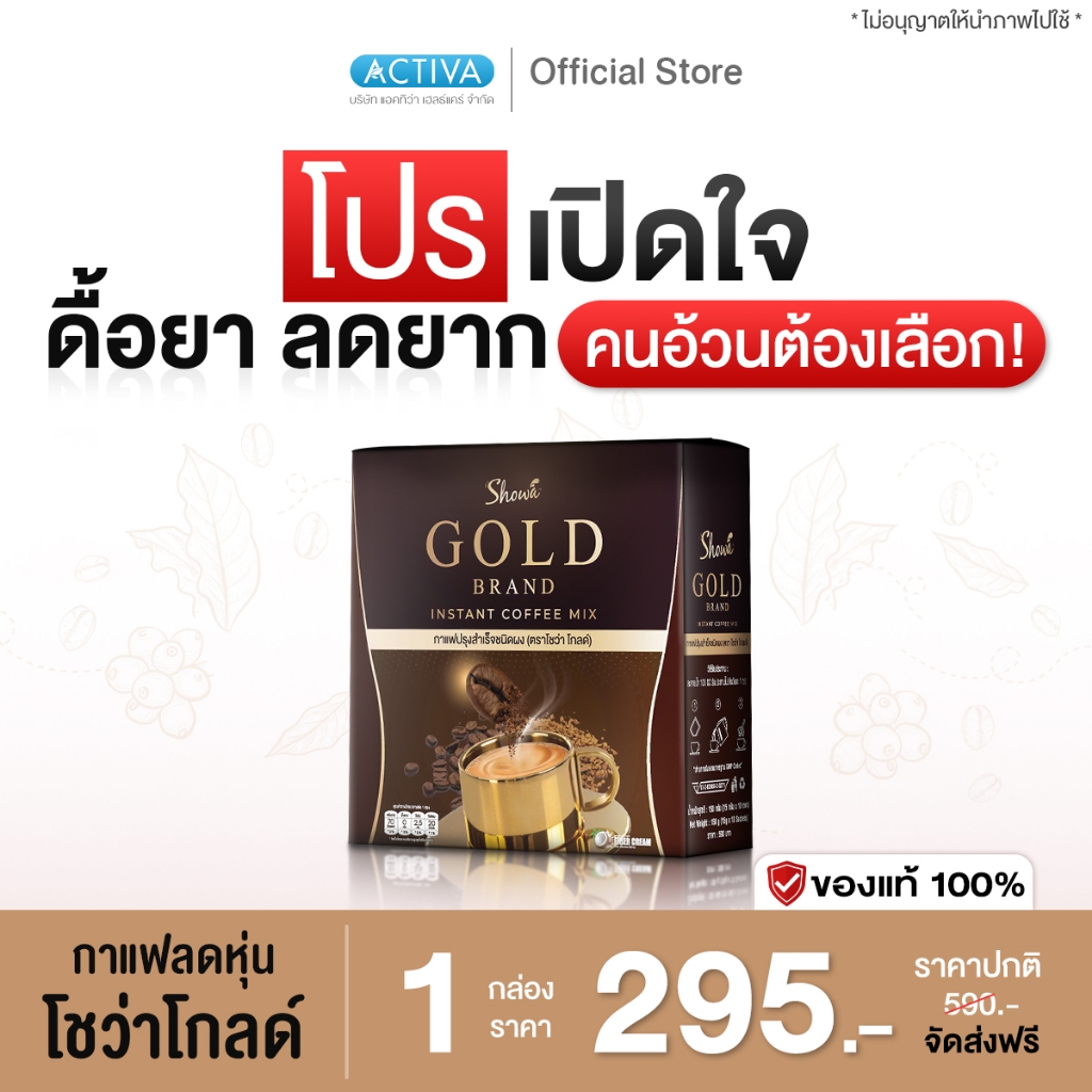 ShowaGold Coffee กาแฟโชว่าโกลด์ คุมหิว เบิร์นไขมัน ได้ทั้งหุ่นและสุขภาพ  : 1 กล่อง