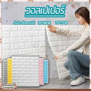 🔥ถูกสุด ลายอิฐ 3 มิติ🔥สติกเกอร์วอลเปเปอร์ ติดผนัง 3D วอลล์เป…