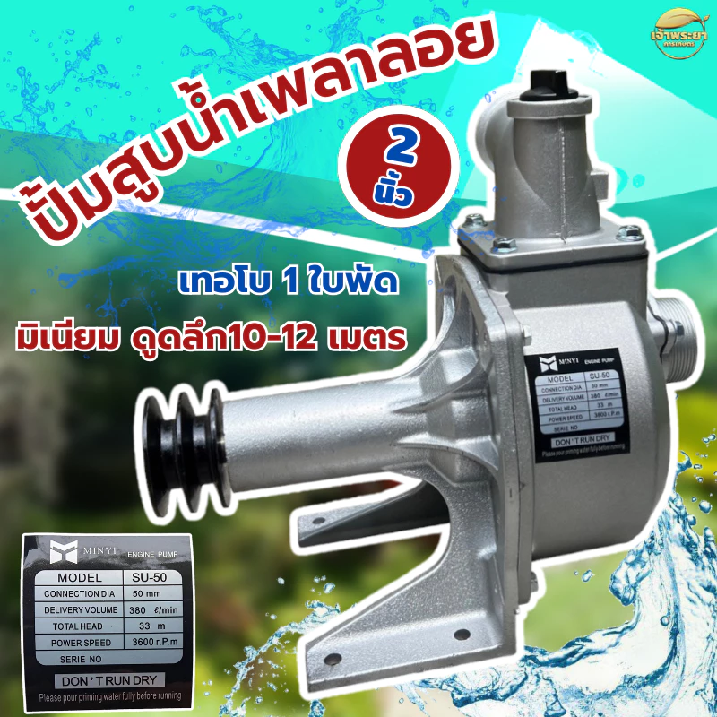 เครื่องสูบน้ำ ปั้มน้ำเพลาลอย เทอโบ 1 ใบพัด มิเนียม ดูดลึก10-12 เมตร ส่งสูง 28 เมตร ส่งไกล900+เมตร (รหัส SU)