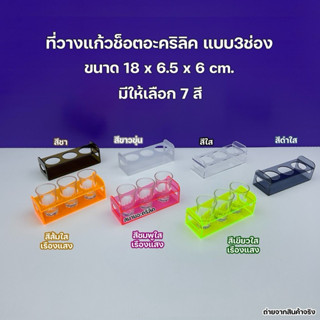 ที่วางแก้วช็อตอะคริลิค แบบ 3 ช่อง ขนาด 18x6.5x6 cm.(มีให้เลื…