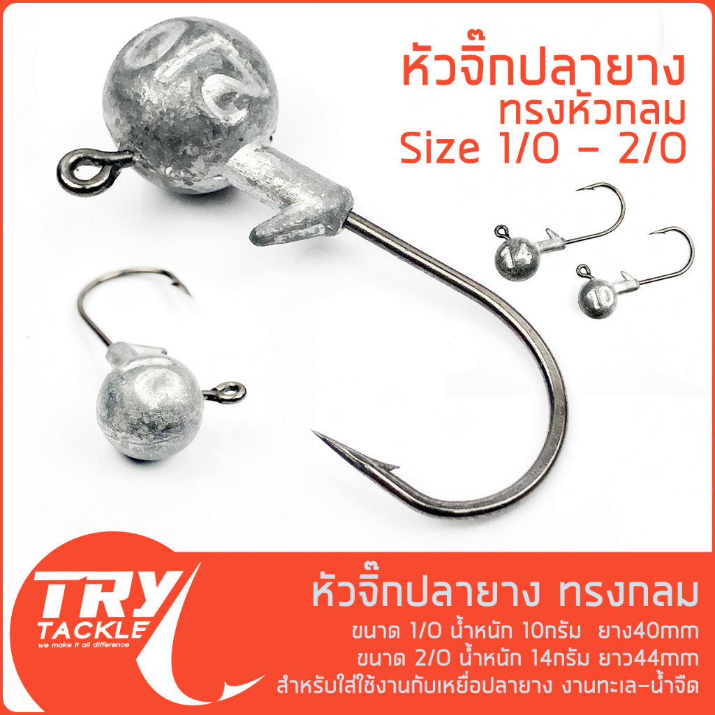 หัวจิ๊ก หัวกลม สำหรับใช้เกี่ยวเหยื่อปลายาง สำหรับน้ำจืดและทะเล