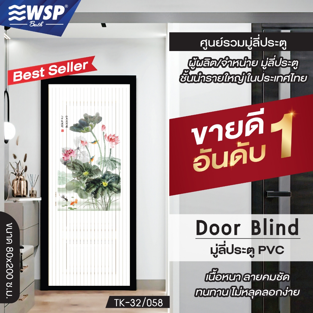 (ขายดีอันดับ 1) WSP มู่ลี่ประตู มู่ลี่ ม่านประตู มู่ลี่ประตูพิมพ์ลายครึ่งผืน 80x200 cm.TK-32/058