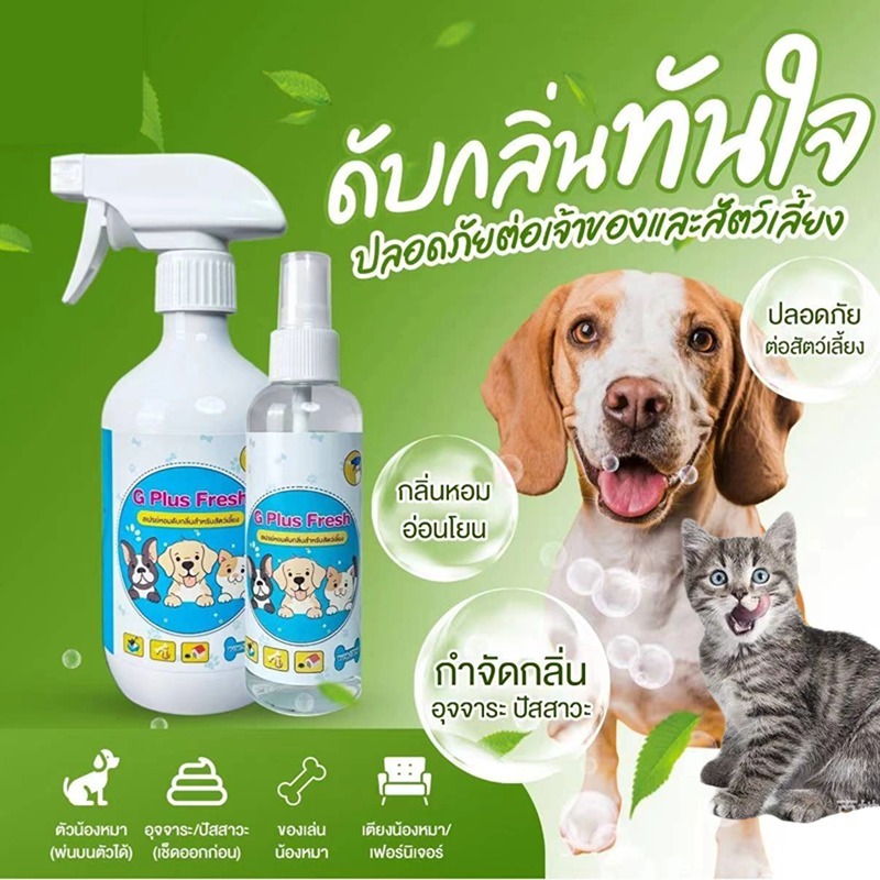 สเปรย์ดับกลิ่นสัตว์เลี้ยง ดับกลิ่นตัวขแมวและหมา มีสารสกัดจากธรรมชาติ- น้ำหอมดับกลิ่น