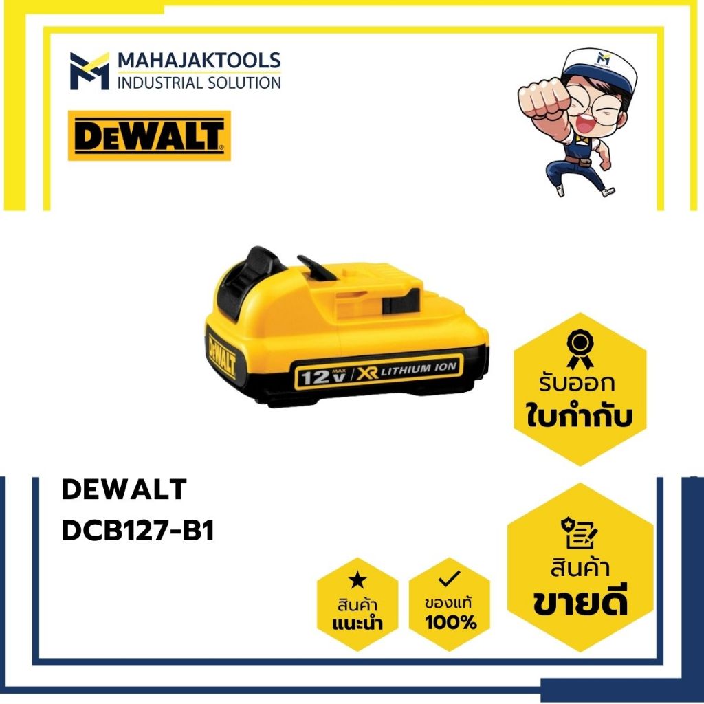 DCB127-B1 แบตเตอรี่ DEWALT 12V. 2.0Ah