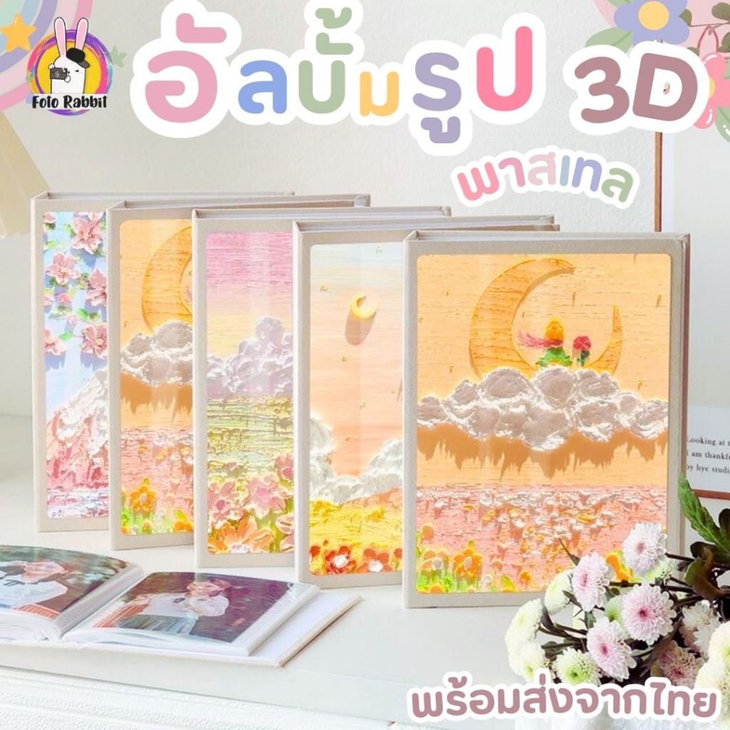 อัลบั้ม 100รูป / 200รูป 3มิติ พาสเทล เจ้าชายน้อย ความฝัน มินิมอล ส่งจากไทย