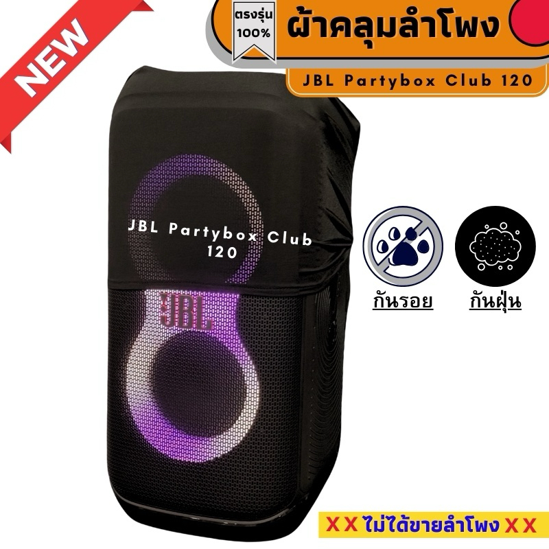 ผ้าคลุมลำโพง JBL Partybox Club 120 กันฝุ่นกันรอย ผลิตตรงรุ่น