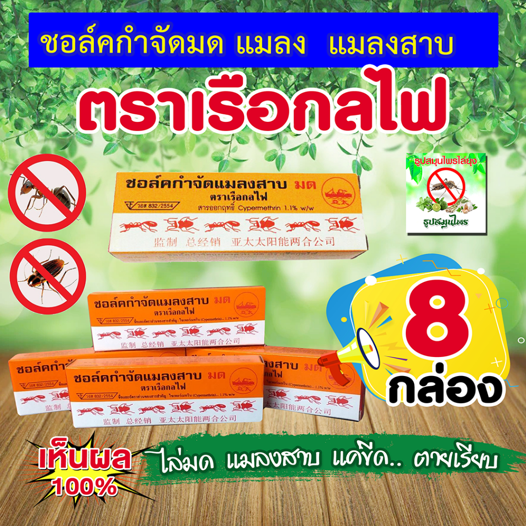 ชอล์กขีดมด🐜 (1 แพคมี 8 กล่อง) ชอล์คกำจัดมด ชอล์คกำจัดแมลงสาบ ชอล์คฆ่ามด ชอล์คขีดมด ไม่มีกลิ่นรบกวน ตราเรือกลไฟ