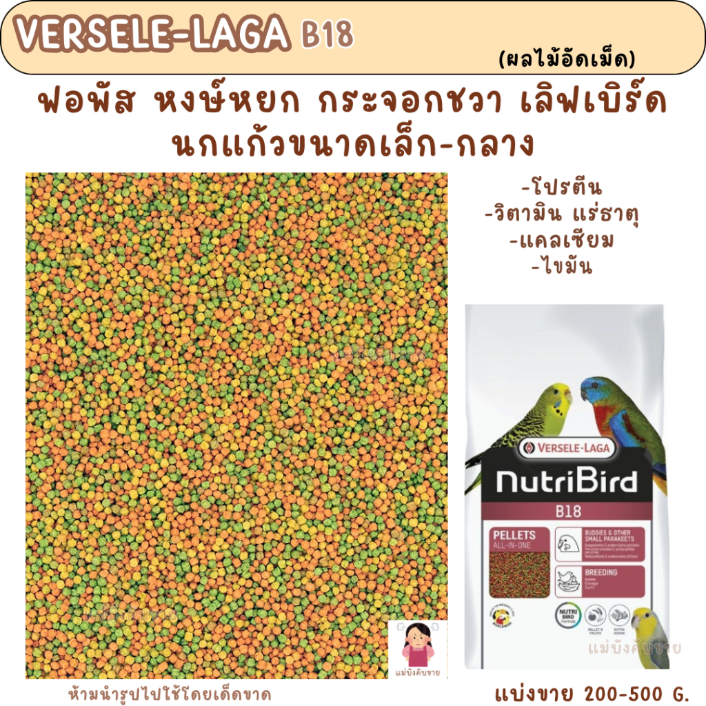 Nutribird  B18 (แบ่งขาย 200-500 g.) อาหารนกแก้วขนาดเล็ก