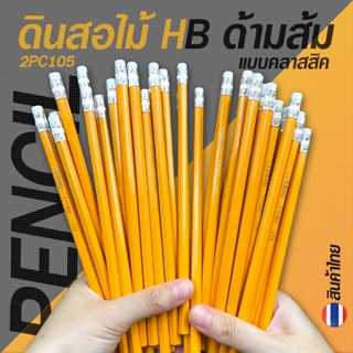 🟠ดินสอไม้ HB🟠ด้ามส้ม แบบคลาสสิค ยาว 18ซม✅พร้อมส่ง เครื่องเขี…