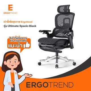 Ergotrend เก้าอี้เพื่อสุขภาพเออร์โกเทรน รุ่น Ultimate Spacio…
