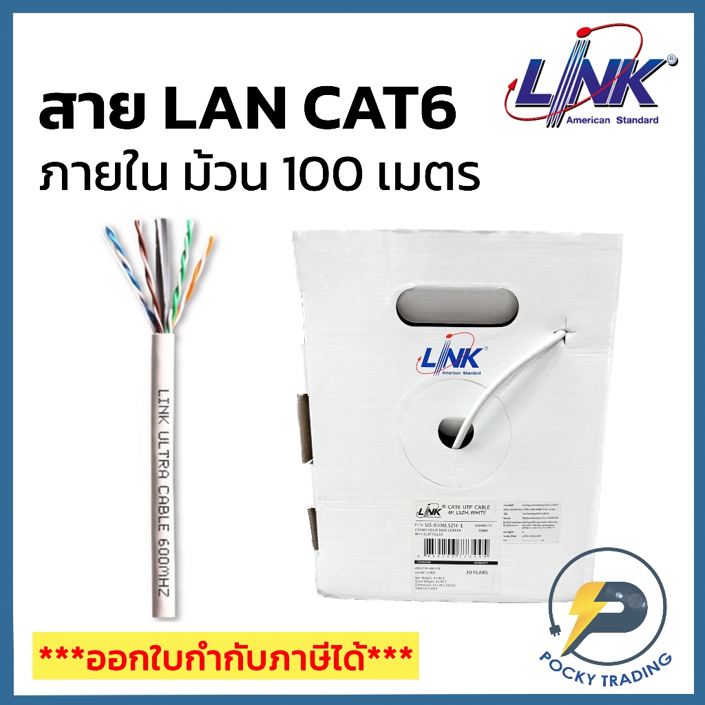 LINK สาย CAT6 ภายใน รุ่น US-9106LSZH-1 (ม้วน 100 เมตร)