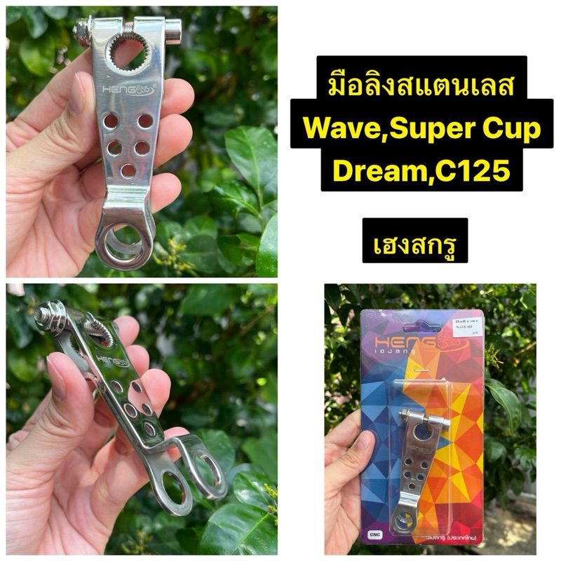 มือลิง Wave, SuperCub, Dream, C125 สเตนเลส เฮงสกรู มือลิงเลสเวฟ งานเฮงแท้