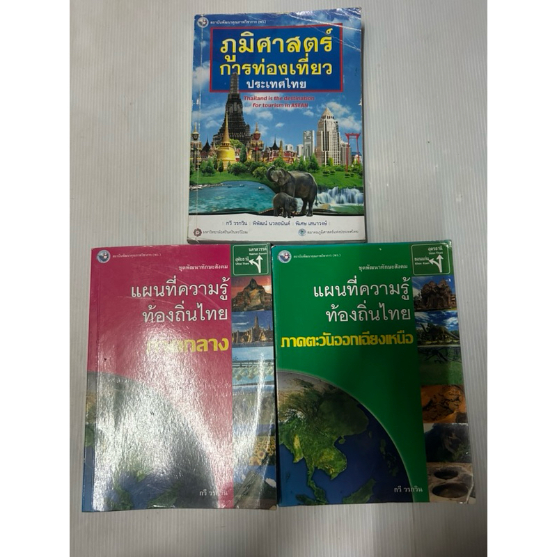 ภูมิศาสตร์ การท่องเที่ยว ประเทศไทย แผนที่ความรู้ท้องถิ่นไทย ภาคกลาง ภาคตะวันออกเฉียงเหนือ