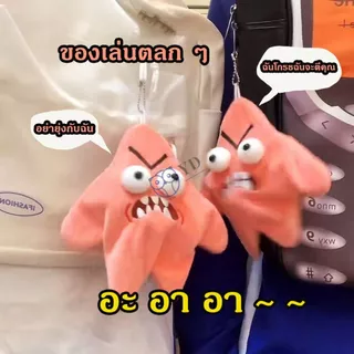 ดาวตกที่เคลื่อนไหวได้ Angry Patrick ตุ๊กตาตลก พวงกุญแจ ตุ๊กตา จี้กระเป๋า ของเล่นสนุก ของเล่นเด็ก