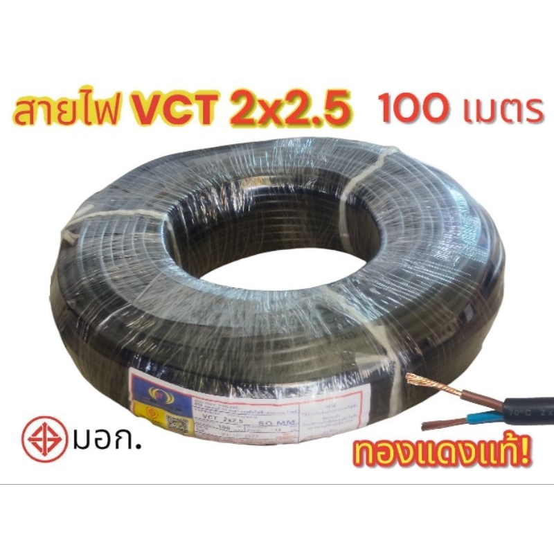 สายไฟ VCT2X2.5 ความยาว 100 เมตร มาตรฐาน มอก.