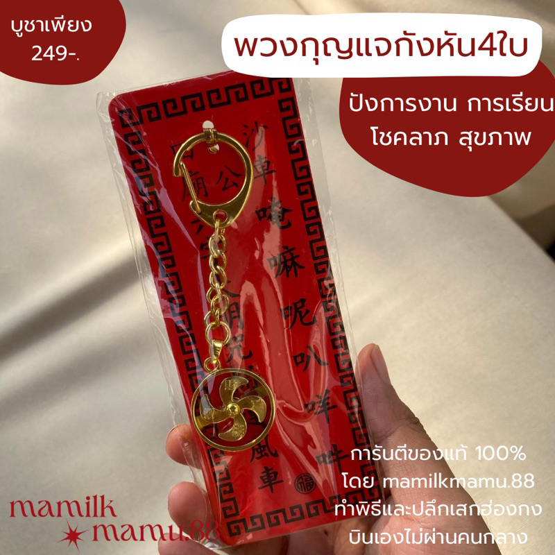พวงกุญแจกังหัน4ใบวัดแชกง ปังการเรียน การงาน โชคลาภ สุขภาพ ของแท้ทำพิธีและปลุกเสกฮ่องกง100%🇭🇰