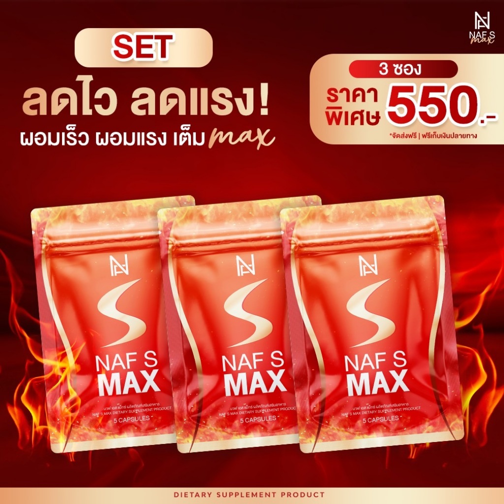 NAF S MAX 3 ซอง วิตามินคุณนาฟ สูตรใหม่ล่าสุด คอร์ส 15 วัน