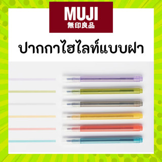 MUJI มูจิ ปากกาไฮไลไลท์แบบมีฝา ปากกาเน้นข้อความ แบบมีฝาปิด