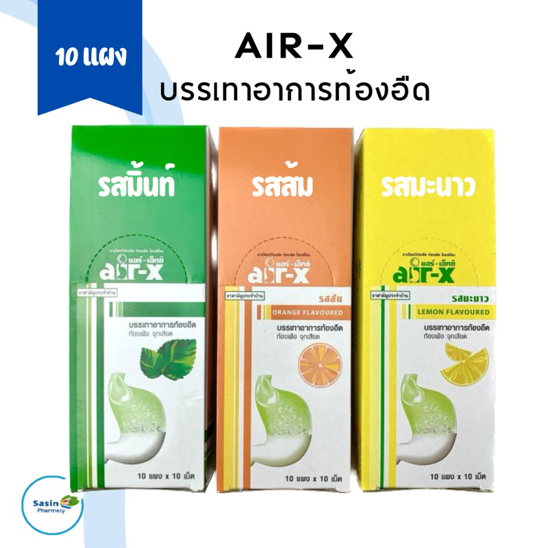 แอร์-เอ็กซ์ AIR-X รสมะนาว / ส้ม / มิ้นท์ 10 แผง (กล่อง)