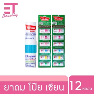 etbeauty [ 12หลอด ] POY-SIAN ยาดมตราโป๊ยเซียน 1.7 มล.