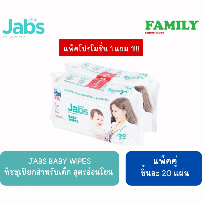 [ห่อสีขาว] Jabs แจ๊บส์ ทิชชู่เปียกสำหรับเด็ก สูตรอ่อนโยน แพ็คคู่ (แพ็คละ20แผ่น)