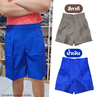 กางเกงนักเรียน เอว22ถึง40นิ้ว 🤎สีกากี💙สีน้ำเงิน ผ้ามัน ลีวาย รีดง่าย ประถม มัธยม ขาสั้น
