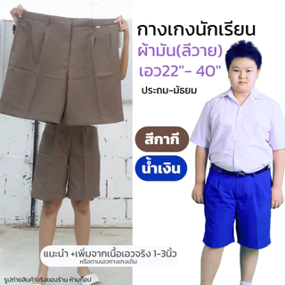 กางเกงนักเรียน เอว22ถึง40นิ้ว 🤎สีกากี💙สีน้ำเงิน ผ้ามัน ลีวาย รีดง่าย ประถม มัธยม ขาสั้น