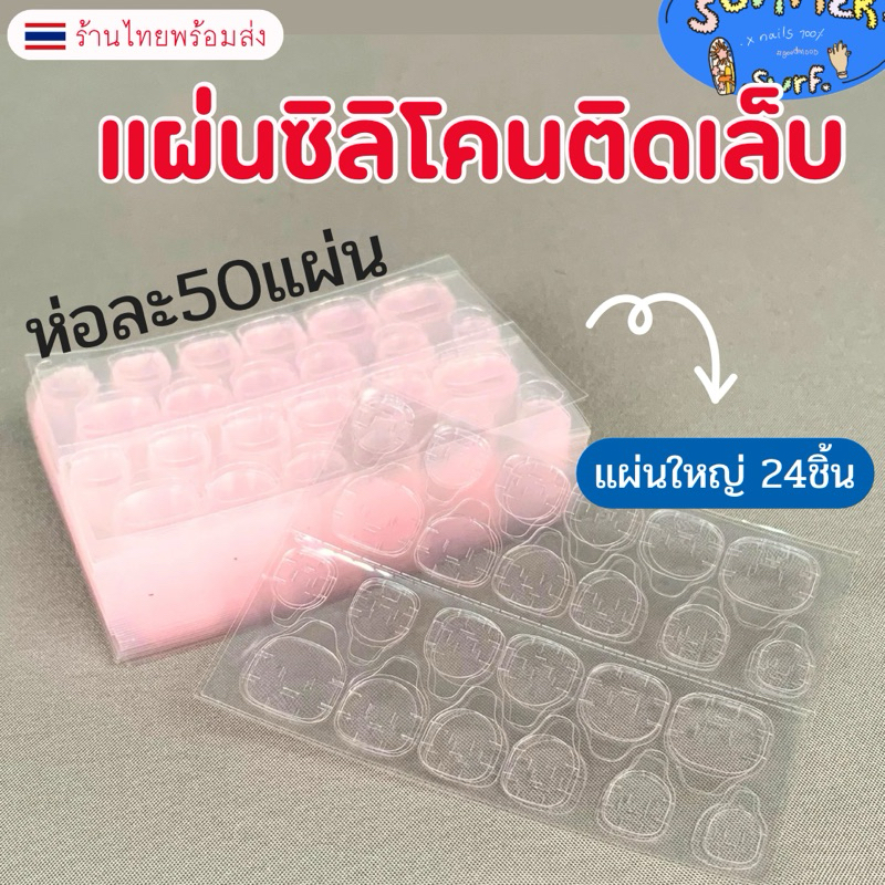 (แผ่นละ1฿) กาวซิลิโคนติดเล็บ 🇹🇭ยกแพ็ค50แผ่นใหญ่!💯แผ่นกาวติดเล็บปลอม ไม่ทำให้หน้าเล็บเสีย  กันน้ำทนทาน