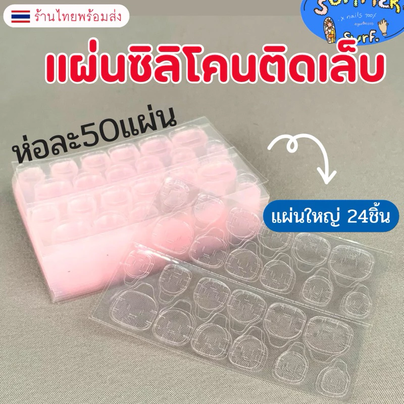 (แผ่นละ1฿) กาวซิลิโคนติดเล็บ 🇹🇭ยกแพ็ค50แผ่นใหญ่!💯แผ่นกาวติดเล็บปลอม ไม่ทำให้หน้าเล็บเสีย กันน้ำทนทาน