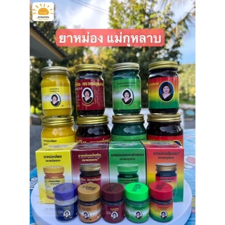 (ลด50% ในไลฟ์) ยาหม่องแม่กุหลาบ ยาหม่องเลียงผา บรรเทาอาการปวดเมื่อย 5g./50g./100g./200g. ของแท้100%