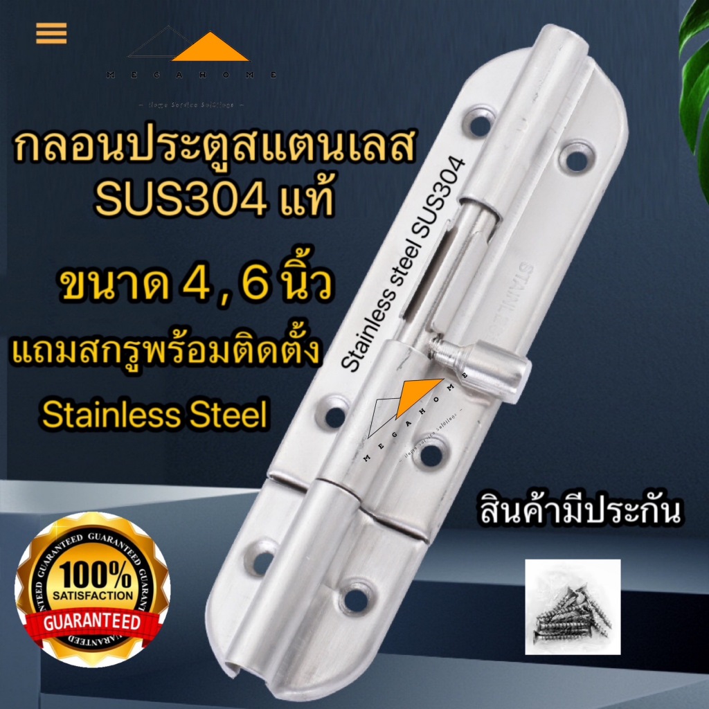 กลอนประตู กลอนหน้าต่างสแตนเลส SUS304 กลอนทั่วไป กลอนล็อคประตู ขนาด 4 และ 6 นิ้ว