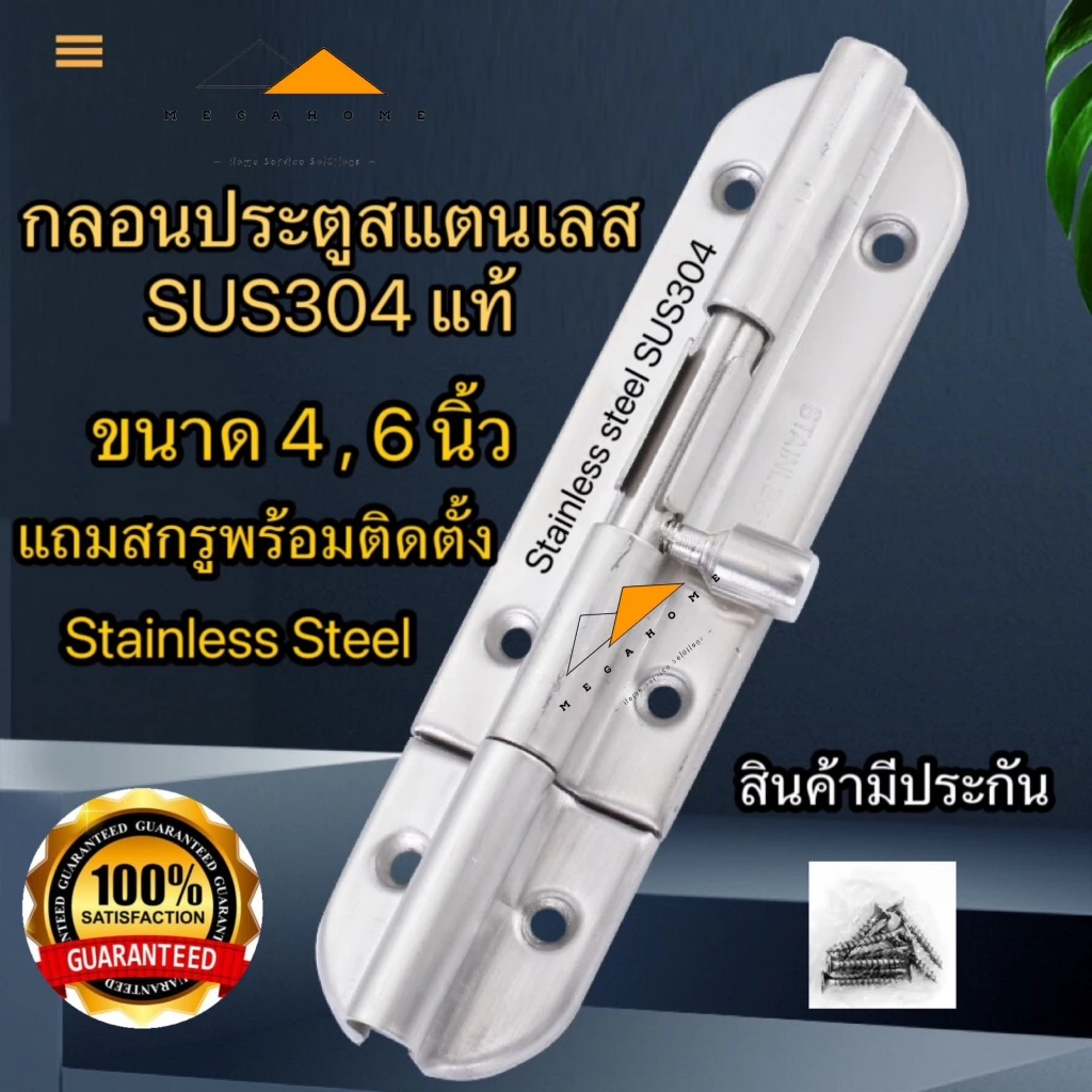 กลอนประตู กลอนหน้าต่างสแตนเลส SUS304 กลอนล็อคประตู ขนาด 4 และ 6นิ้ว ติดหน้าต่างและประตู มีสกรูแถมให้