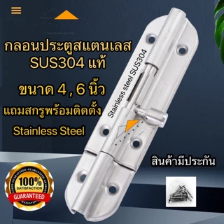 กลอนประตู กลอนหน้าต่างสแตนเลส SUS304 กลอนล็อคประตู ขนาด 4 และ 6นิ้ว ติดหน้าต่างและประตู มีสกรูแถมให้